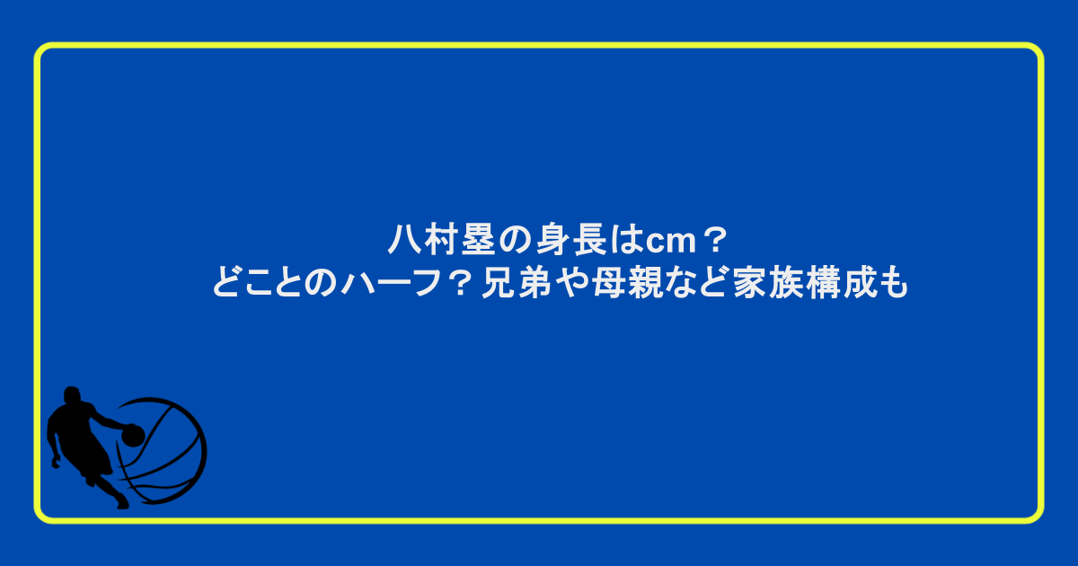 八村塁の身長はcm?どことのハーフ?兄弟や母親など家族構成も