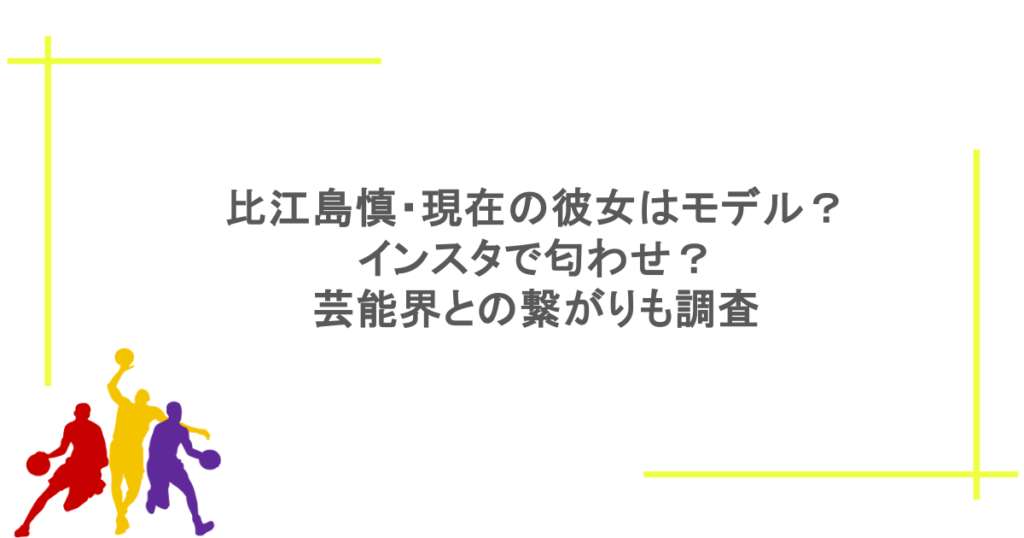 比江島慎・現在の彼女はモデル?インスタで匂わせ?芸能界との繋がりも調査