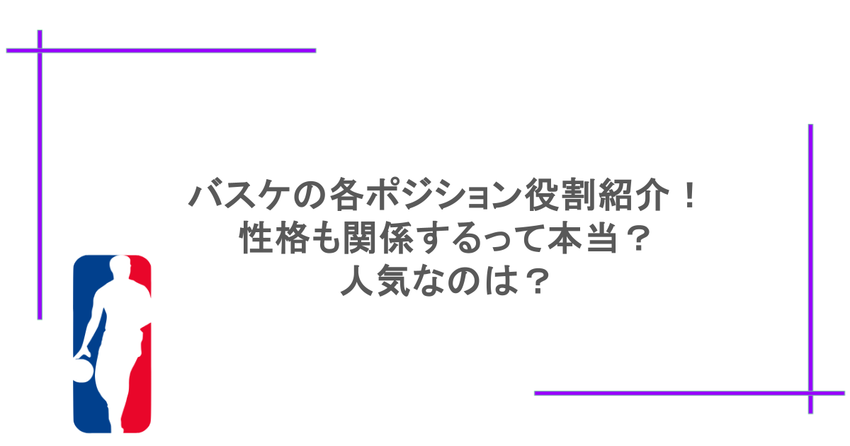 バスケの各ポジション役割紹介！ 性格も関係するって本当？ 人気なのは？