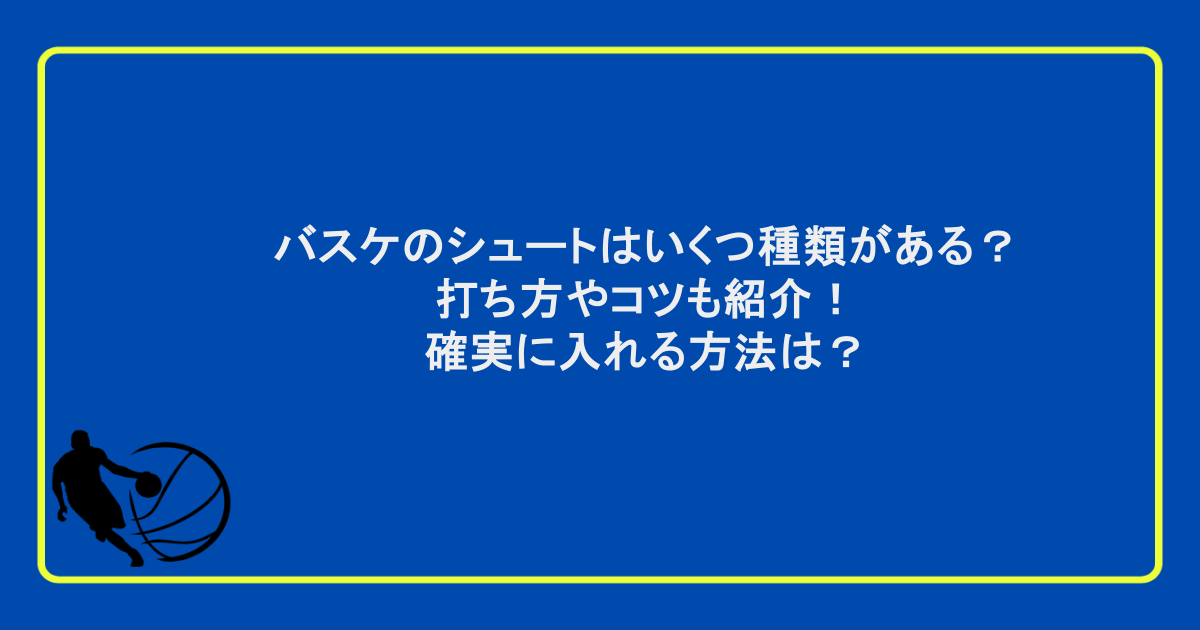 バスケのシュートはいくつ種類がある？ 打ち方やコツも紹介！ 確実に入れる方法は？