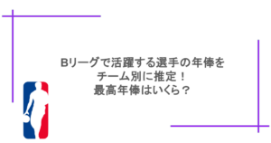 Bリーグで活躍する選手の年俸をチーム別に推定！最高年俸はいくら？