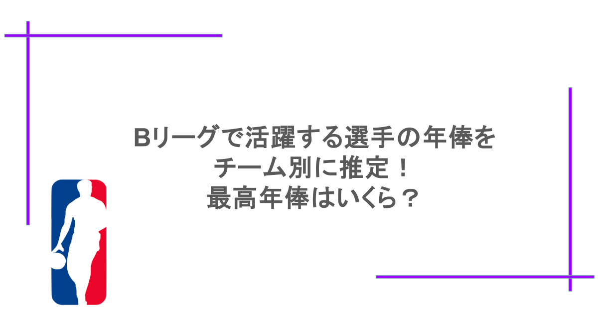 Bリーグで活躍する選手の年俸をチーム別に推定！最高年俸はいくら？