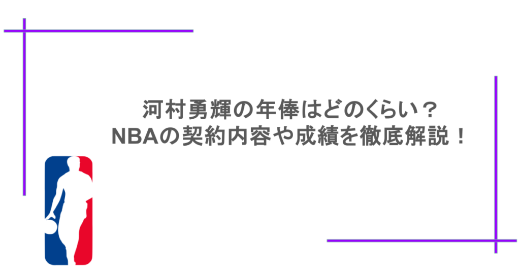河村勇輝の年俸はどのくらい?NBAの契約内容や成績を徹底解説!