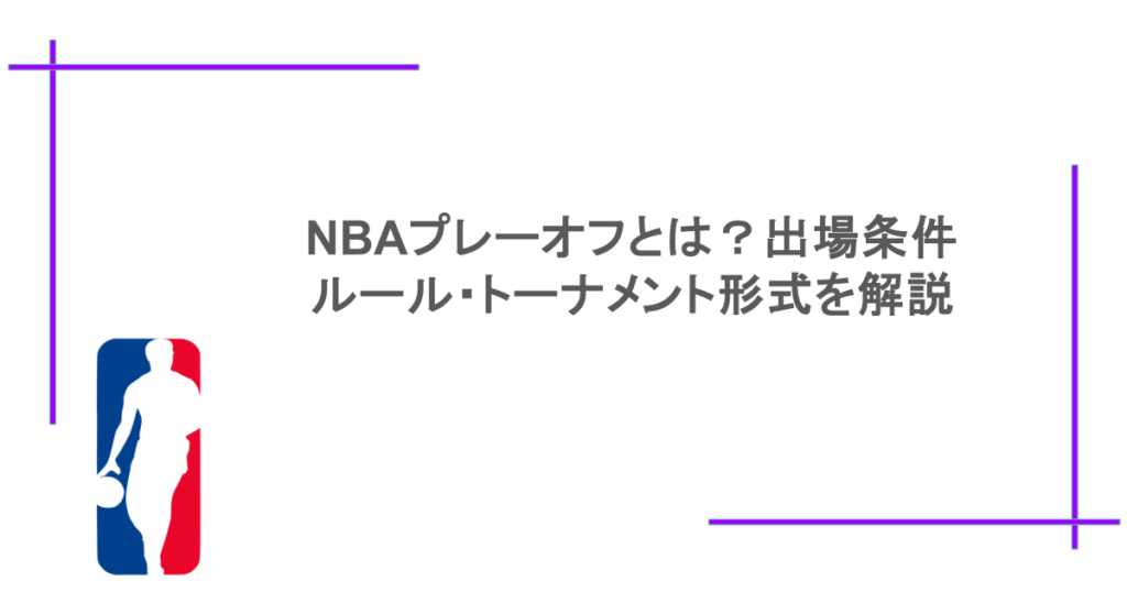 NBAプレーオフとは?出場条件やルール・トーナメント形式を解説
