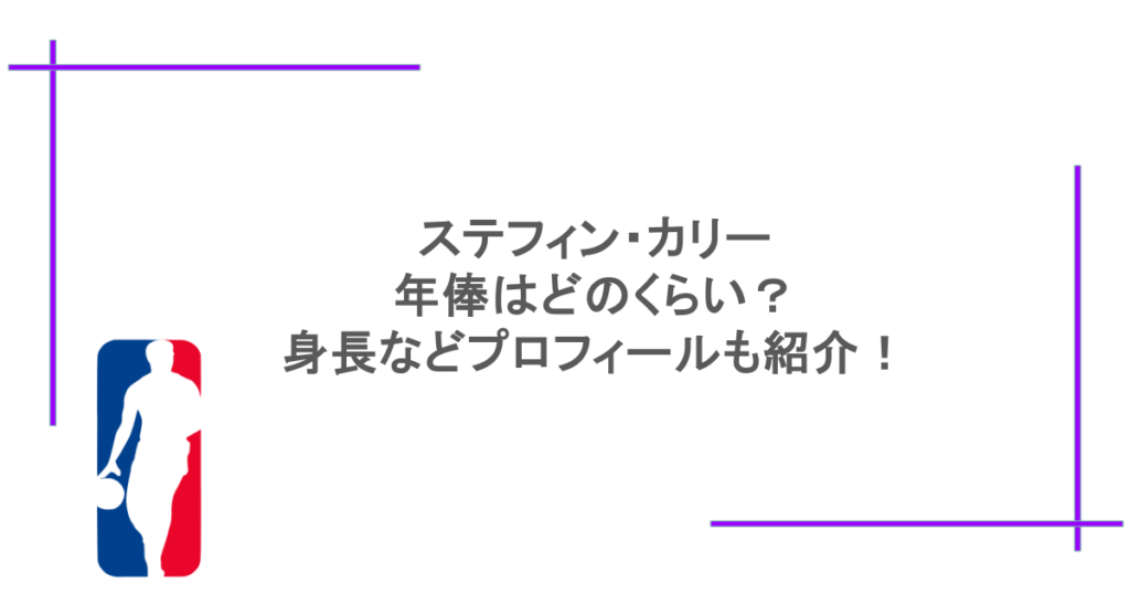 ステフィン・カリーの年俸はどのくらい？身長などプロフィールも紹介！
