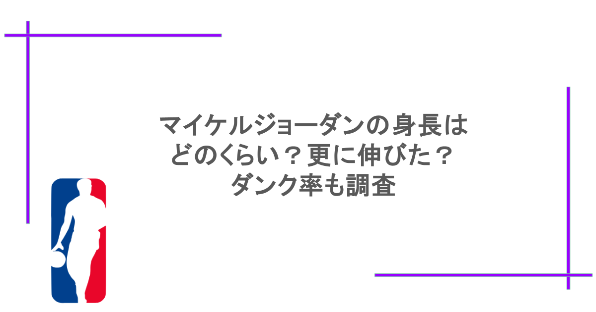 マイケルジョーダンの身長はどのくらい?更に伸びた?ダンク率も調査
