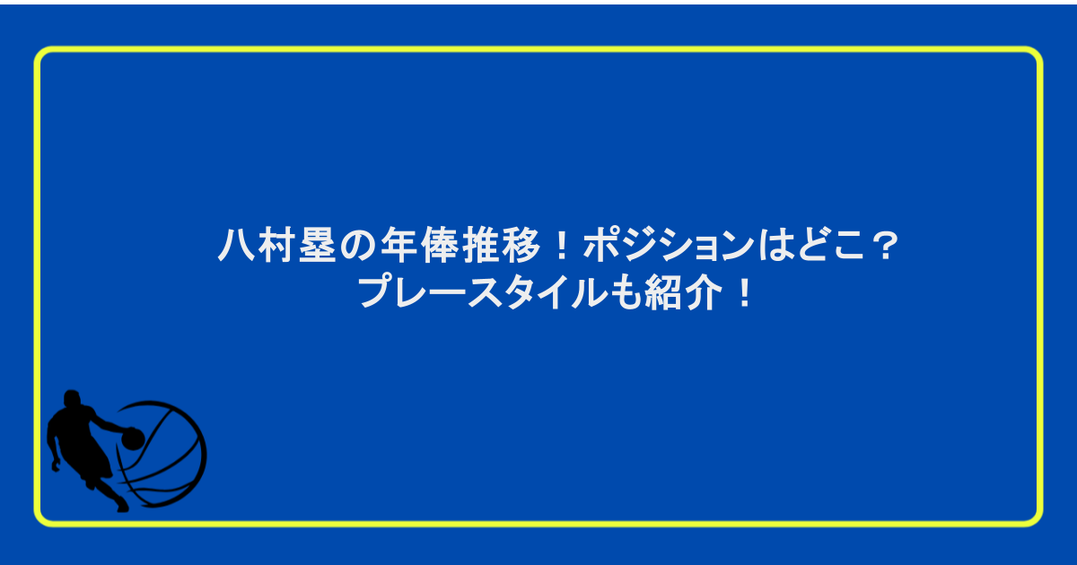 八村塁の年俸推移!ポジションはどこ?プレースタイルも紹介!