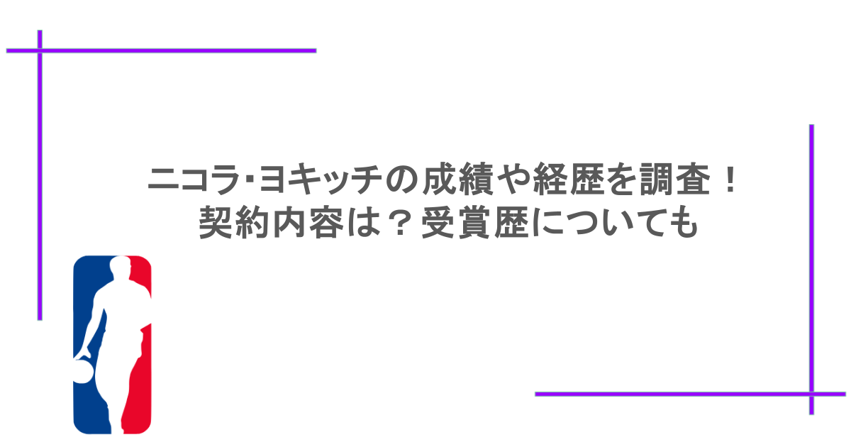 ニコラ・ヨキッチの成績や経歴を調査!契約内容は?受賞歴についても