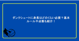 ダンクシュートに身長はどのくらい必要？基本ルールや点数も紹介！