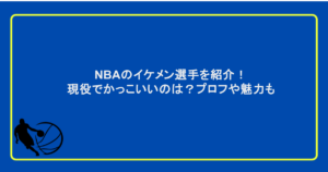 NBAのイケメン選手を紹介！現役でかっこいいのは？プロフや魅力も
