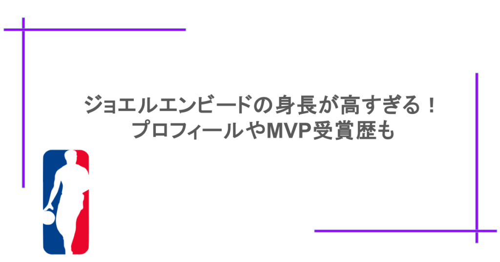 ジョエルエンビードの身長が高すぎる！プロフィールやMVP受賞歴も