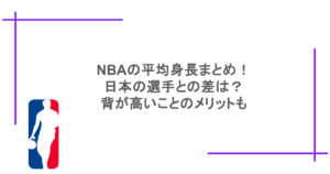 NBAの平均身長まとめ！日本の選手との差は？背が高いことのメリットも