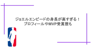ジョエルエンビードの身長が高すぎる！プロフィールやMVP受賞歴も