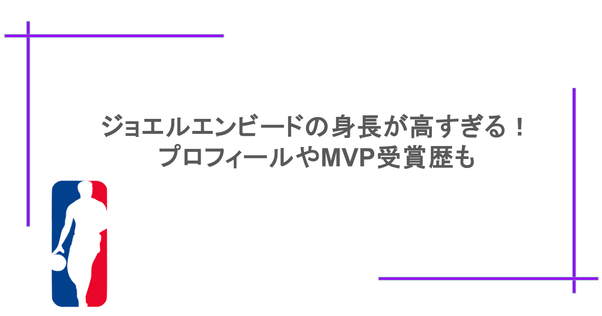 ジョエルエンビードの身長が高すぎる！プロフィールやMVP受賞歴も