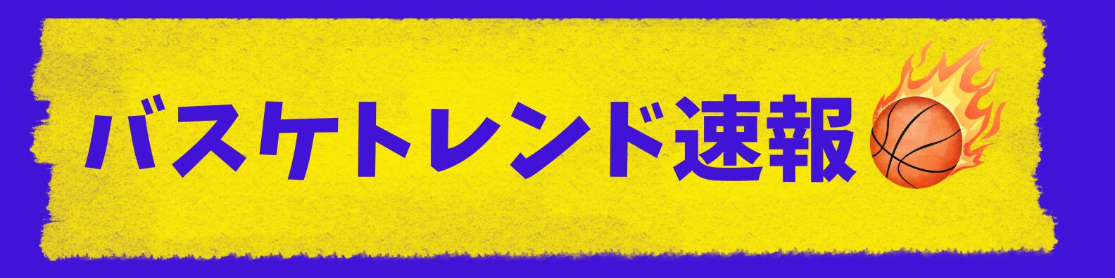 バスケトレンド速報