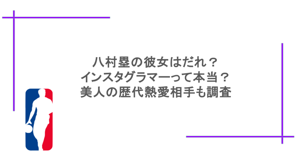 八村塁の彼女はだれ？インスタグラマーって本当？美人の歴代熱愛相手も調査