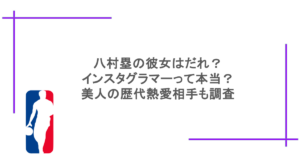 八村塁の彼女はだれ？インスタグラマーって本当？美人の歴代熱愛相手も調査