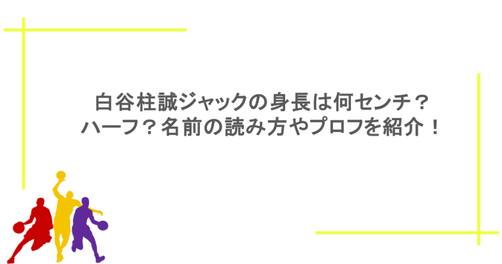 白谷柱誠ジャックの身長は何センチ?ハーフ?名前の読み方やプロフを紹介!