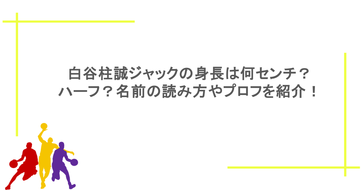 白谷柱誠ジャックの身長は何センチ？ハーフ？名前の読み方やプロフを紹介！