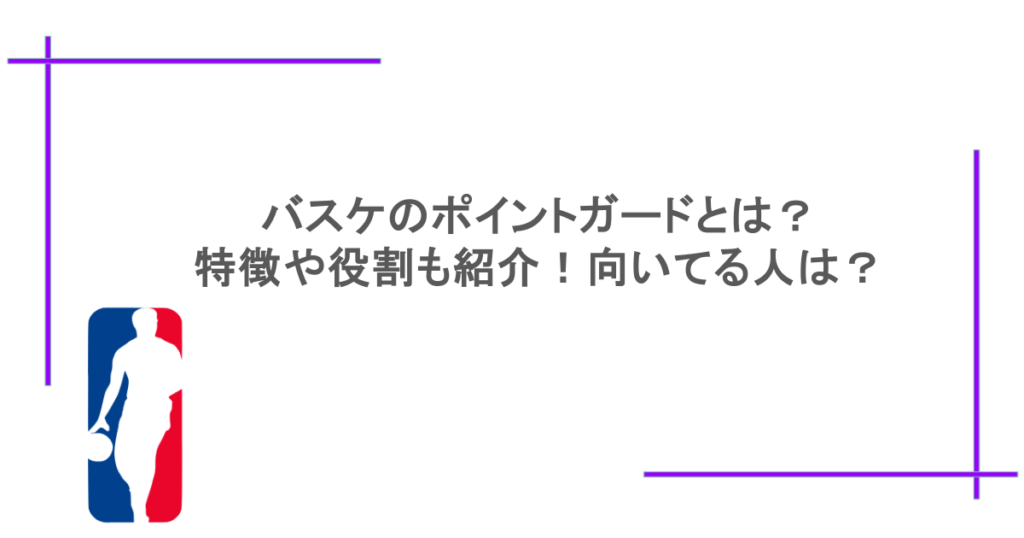 バスケのポイントガードとは?特徴や役割も紹介!向いてる人は?