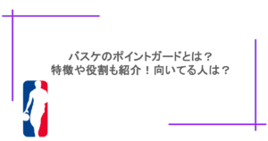 バスケのポイントガードとは？特徴や役割も紹介！向いてる人は？