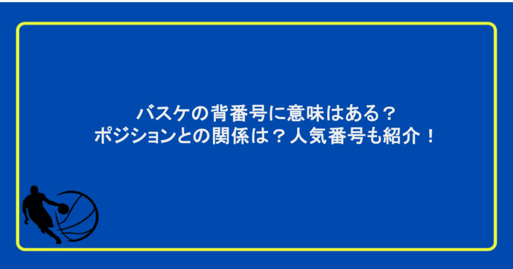バスケの背番号に意味はある？ポジションとの関係は？人気番号も紹介！