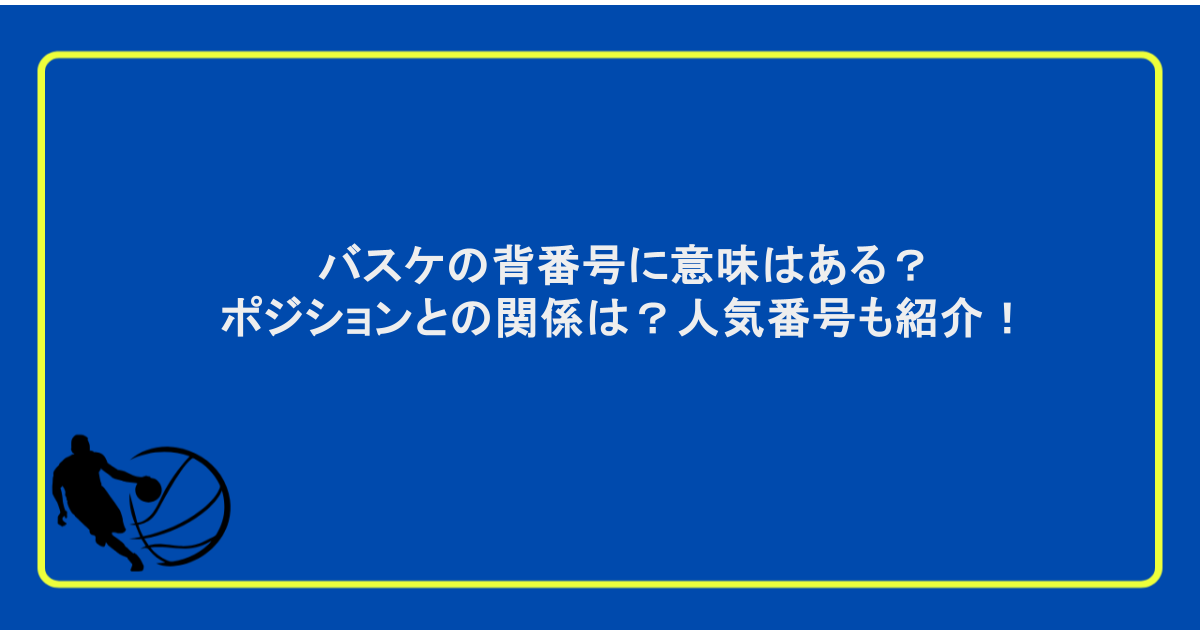 バスケの背番号に意味はある？ポジションとの関係は？人気番号も紹介！