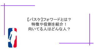 【バスケ】フォワードとは?特徴や役割を紹介!向いてる人はどんな人?