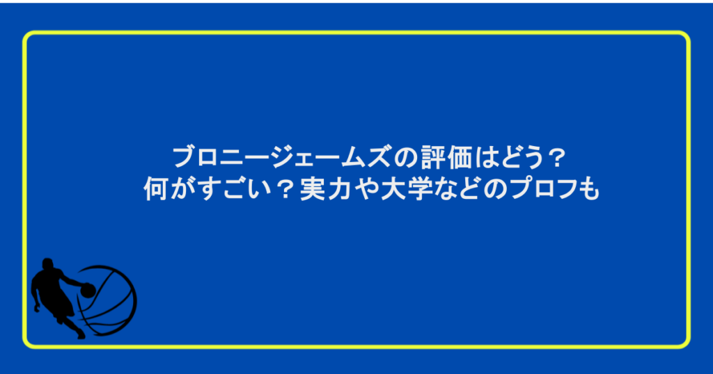 ブロニージェームズの評価はどう？何がすごい？実力や大学などのプロフも