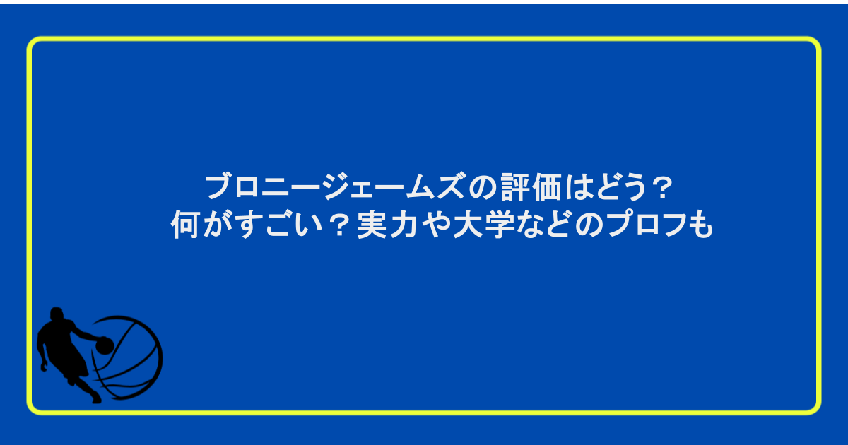 ブロニージェームズの評価はどう？何がすごい？実力や大学などのプロフも