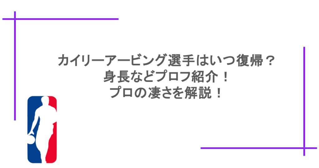 カイリーアービング選手はいつ復帰?身長などプロフ紹介!プロの凄さを解説!