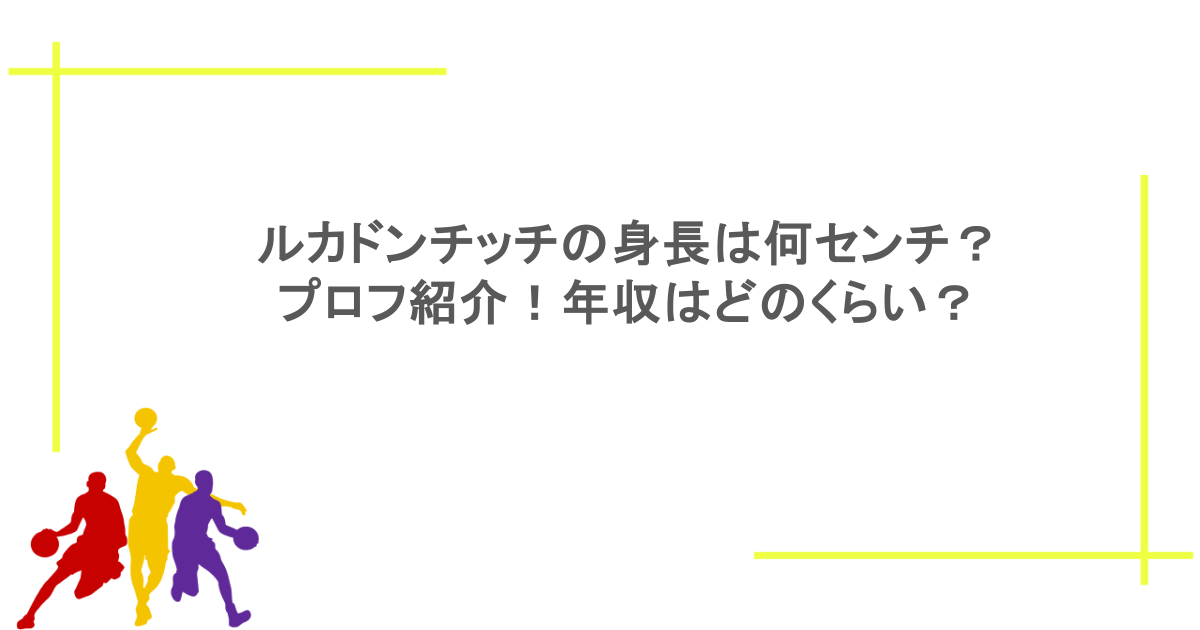 ルカドンチッチの身長は何センチ?プロフ紹介!年収はどのくらい?