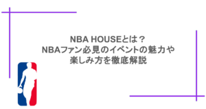 NBA HOUSEとは？NBAファン必見のイベントの魅力や楽しみ方を徹底解説