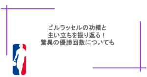 ビルラッセルの功績と生い立ちを振り返る！驚異の優勝回数についても