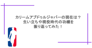 カリームアブドゥルジャバーの現在は？生い立ちや現役時代の功績を振り返ってみた！