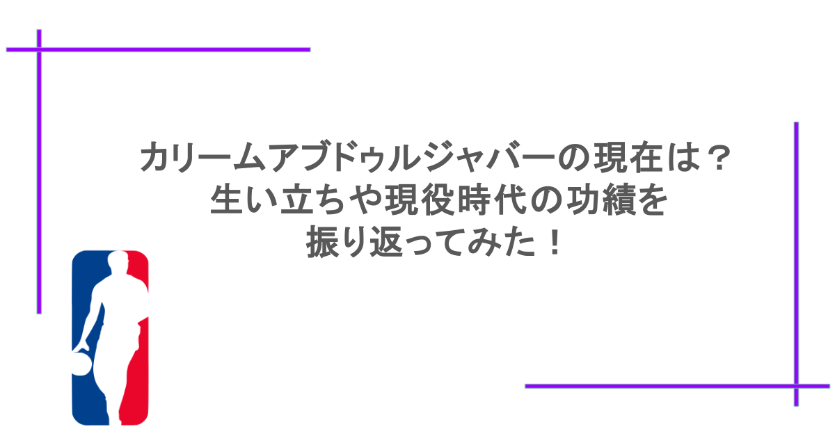 カリームアブドゥルジャバーの現在は？生い立ちや現役時代の功績を振り返ってみた！